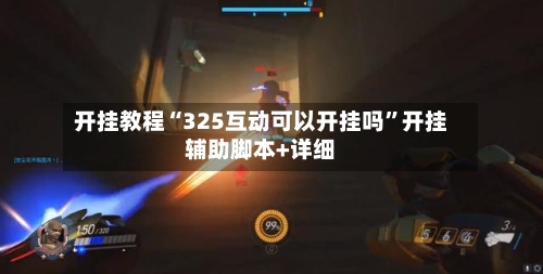 开挂教程“325互动可以开挂吗	”开挂辅助脚本+详细-第2张图片