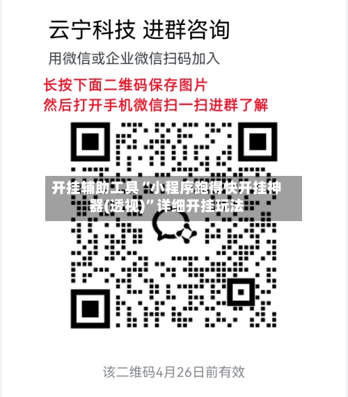 开挂辅助工具“小程序跑得快开挂神器(透视)	”详细开挂玩法-第1张图片
