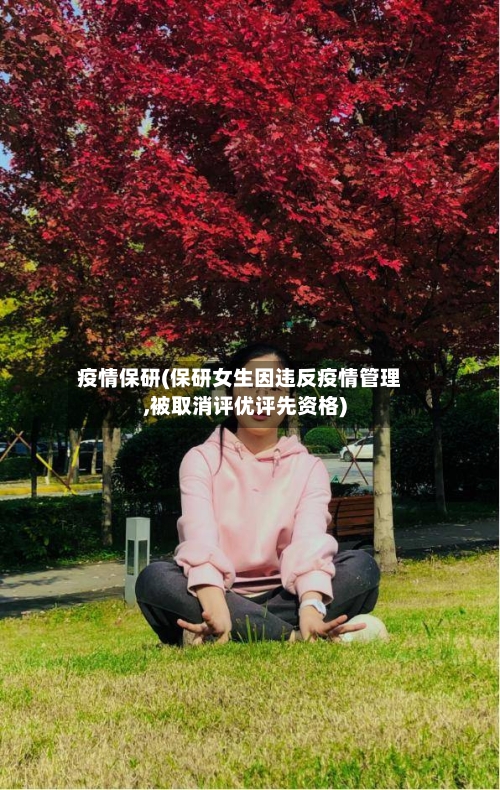 疫情保研(保研女生因违反疫情管理,被取消评优评先资格)-第1张图片