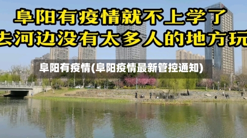 阜阳有疫情(阜阳疫情最新管控通知)-第1张图片
