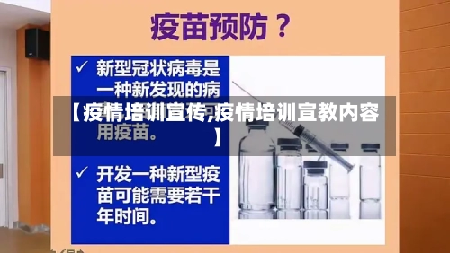 【疫情培训宣传,疫情培训宣教内容】-第1张图片