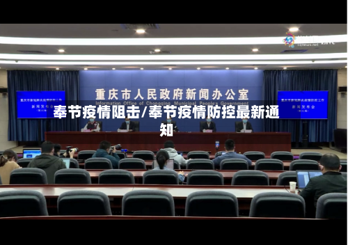 奉节疫情阻击/奉节疫情防控最新通知-第1张图片