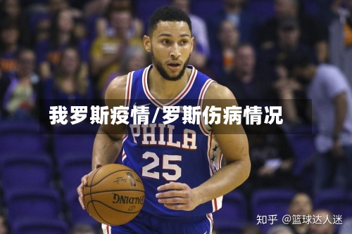 我罗斯疫情/罗斯伤病情况-第2张图片