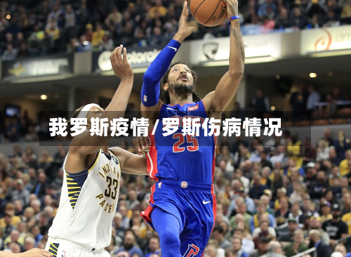 我罗斯疫情/罗斯伤病情况-第3张图片