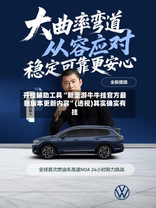 开挂辅助工具“新圣游牛牛挂官方最新版本更新内容	”(透视)其实确实有挂-第1张图片