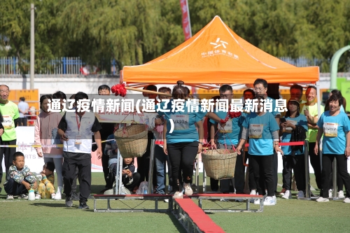 通辽疫情新闻(通辽疫情新闻最新消息)-第1张图片