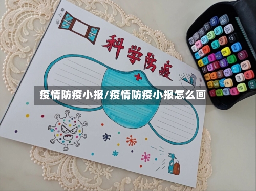 疫情防疫小报/疫情防疫小报怎么画-第1张图片
