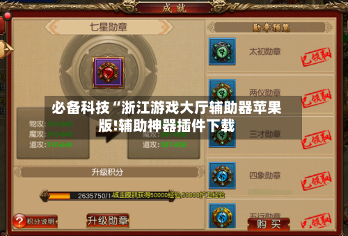 必备科技“浙江游戏大厅辅助器苹果版!辅助神器插件下载-第1张图片