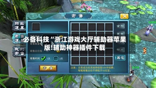 必备科技“浙江游戏大厅辅助器苹果版!辅助神器插件下载-第2张图片