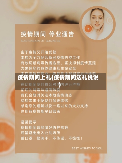 疫情期间上礼(疫情期间送礼说说)-第1张图片