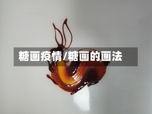 糖画疫情/糖画的画法-第1张图片