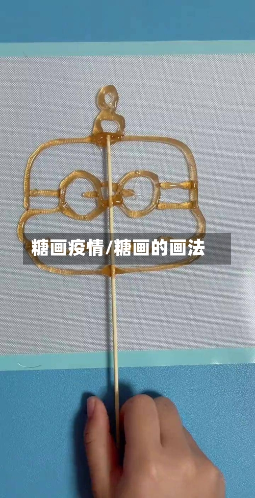 糖画疫情/糖画的画法-第3张图片