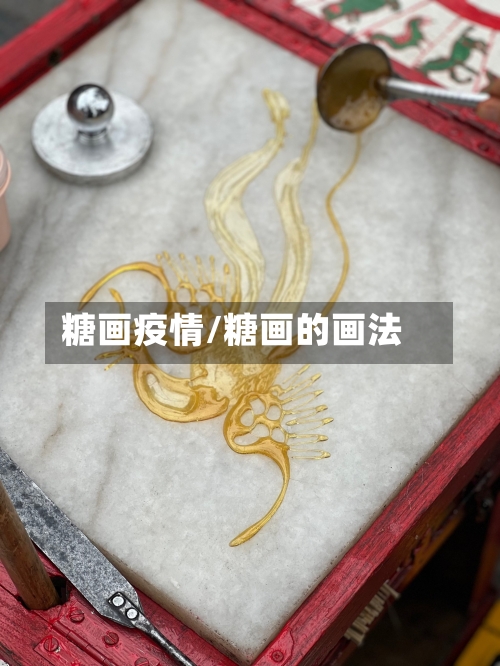 糖画疫情/糖画的画法-第2张图片
