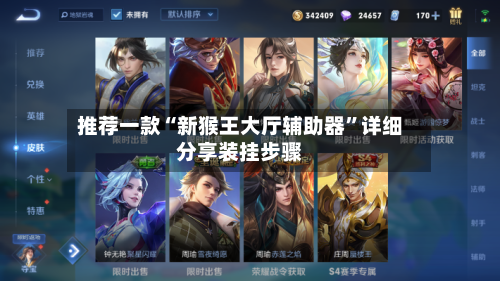 推荐一款“新猴王大厅辅助器	”详细分享装挂步骤-第2张图片