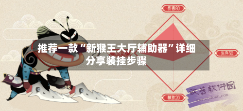 推荐一款“新猴王大厅辅助器”详细分享装挂步骤-第1张图片