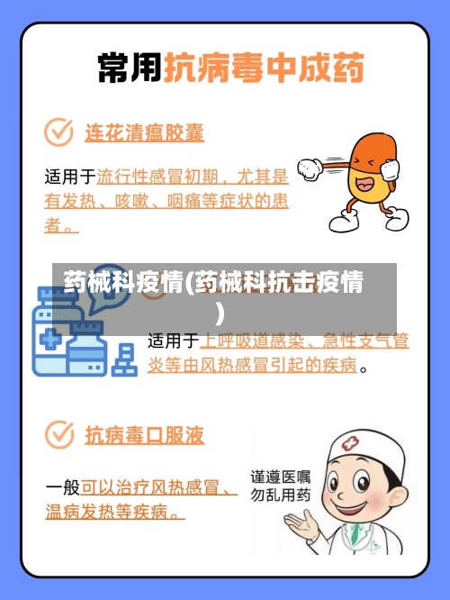 药械科疫情(药械科抗击疫情)-第1张图片