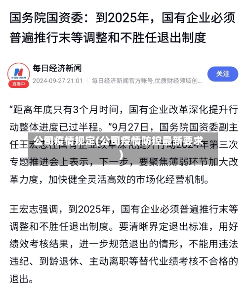公司疫情规定(公司疫情防控最新要求)-第1张图片