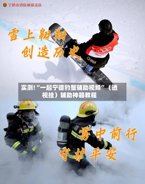 实测!“一起宁德钓蟹辅助视频	”（透视挂）辅助神器教程-第1张图片