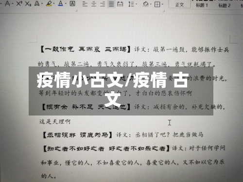 疫情小古文/疫情 古文-第1张图片