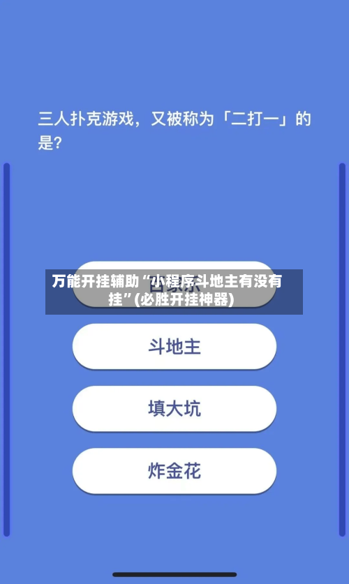 万能开挂辅助“小程序斗地主有没有挂”(必胜开挂神器)-第3张图片