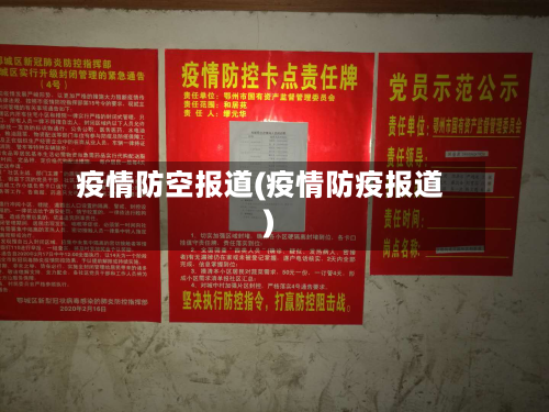 疫情防空报道(疫情防疫报道)-第3张图片