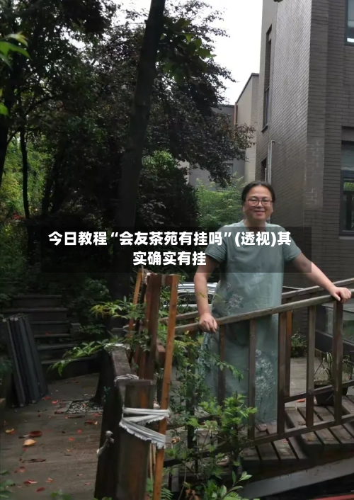 今日教程“会友茶苑有挂吗”(透视)其实确实有挂-第2张图片