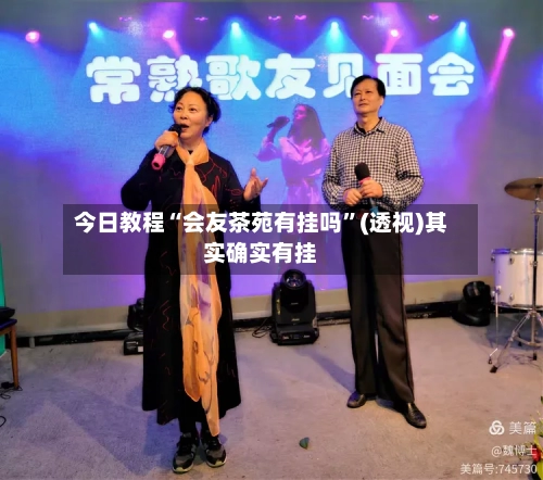 今日教程“会友茶苑有挂吗	”(透视)其实确实有挂-第1张图片