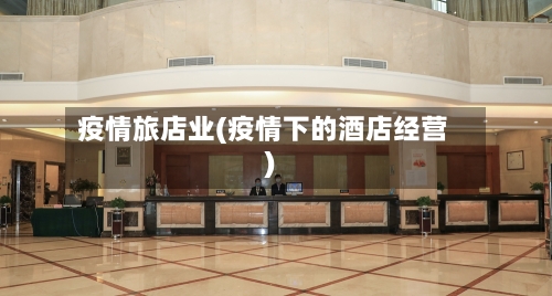 疫情旅店业(疫情下的酒店经营)-第1张图片