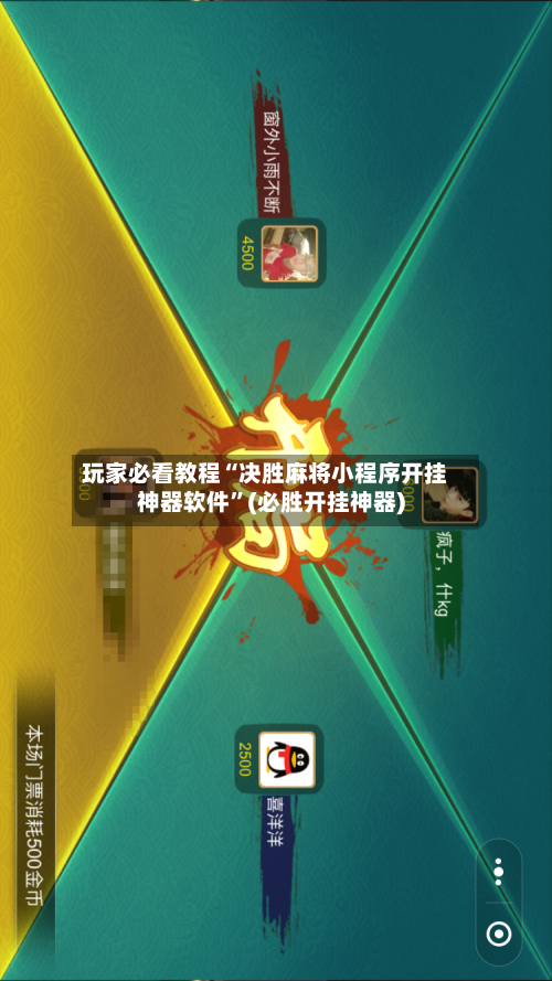 玩家必看教程“决胜麻将小程序开挂神器软件	”(必胜开挂神器)-第1张图片