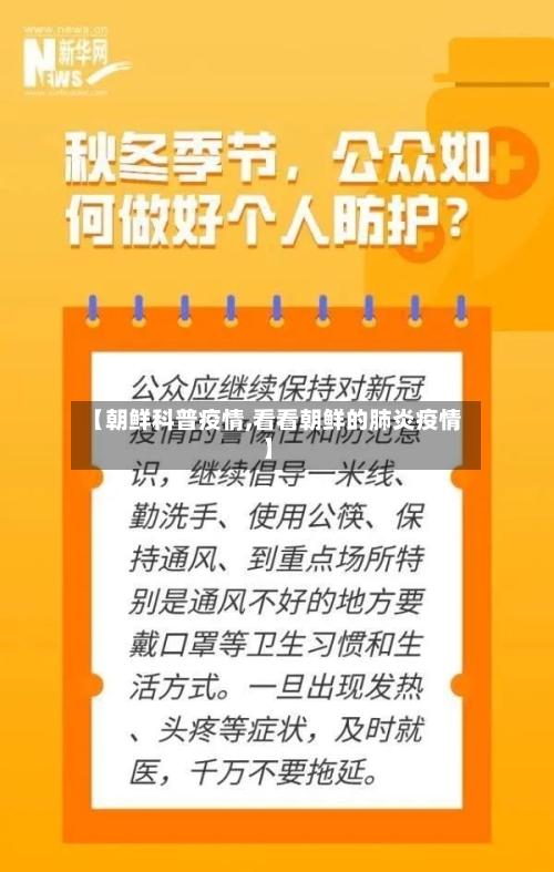 【朝鲜科普疫情,看看朝鲜的肺炎疫情】-第2张图片