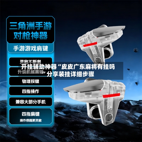 开挂辅助神器“皮皮广东麻将有挂吗”分享装挂详细步骤-第1张图片