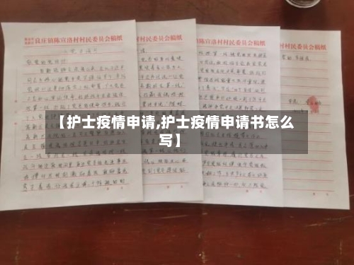 【护士疫情申请,护士疫情申请书怎么写】-第1张图片