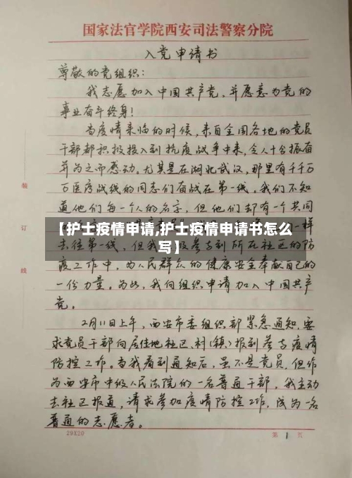 【护士疫情申请,护士疫情申请书怎么写】-第2张图片