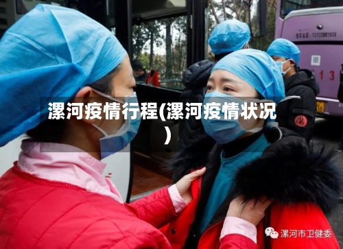 漯河疫情行程(漯河疫情状况)-第2张图片