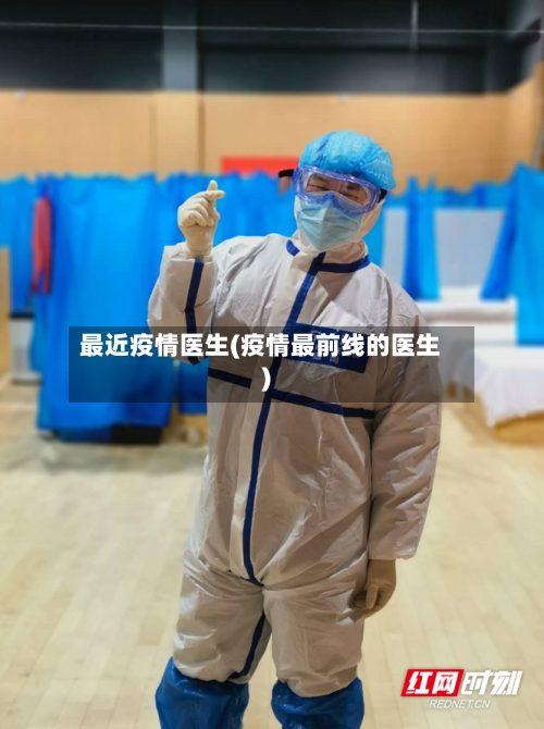 最近疫情医生(疫情最前线的医生)-第1张图片
