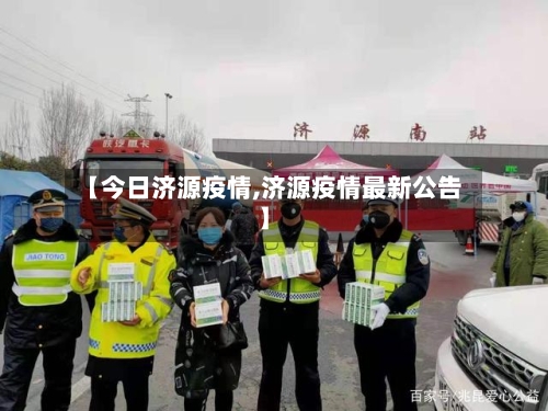 【今日济源疫情,济源疫情最新公告】-第2张图片