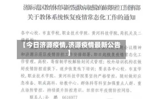 【今日济源疫情,济源疫情最新公告】-第1张图片
