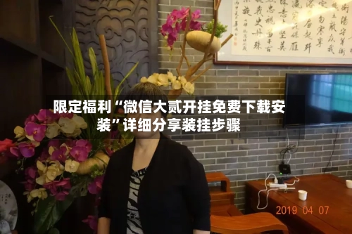 限定福利“微信大贰开挂免费下载安装	”详细分享装挂步骤-第1张图片