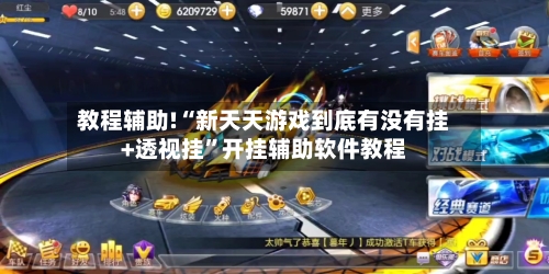 教程辅助!“新天天游戏到底有没有挂+透视挂	”开挂辅助软件教程-第1张图片