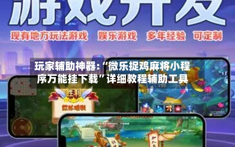 玩家辅助神器:“微乐捉鸡麻将小程序万能挂下载	”详细教程辅助工具-第1张图片