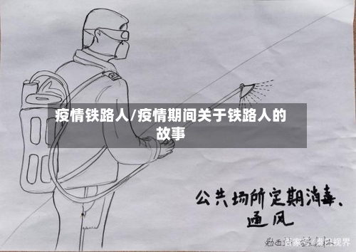 疫情铁路人/疫情期间关于铁路人的故事-第3张图片