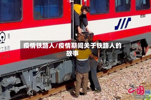 疫情铁路人/疫情期间关于铁路人的故事-第2张图片