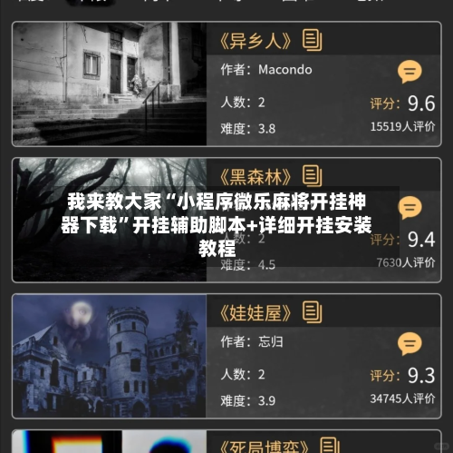 我来教大家“小程序微乐麻将开挂神器下载	”开挂辅助脚本+详细开挂安装教程-第1张图片