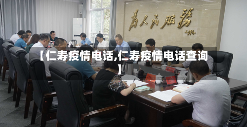 【仁寿疫情电话,仁寿疫情电话查询】-第2张图片