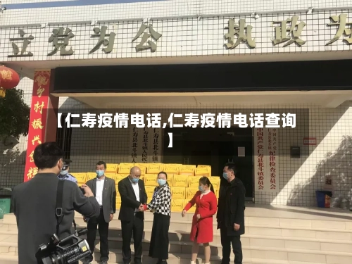 【仁寿疫情电话,仁寿疫情电话查询】-第1张图片