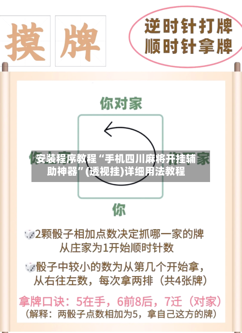 安装程序教程“手机四川麻将开挂辅助神器	”(透视挂)详细用法教程-第1张图片