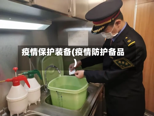 疫情保护装备(疫情防护备品)-第1张图片