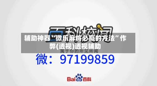 辅助神器“微乐麻将必赢的方法	”作弊(透视)透视辅助-第1张图片