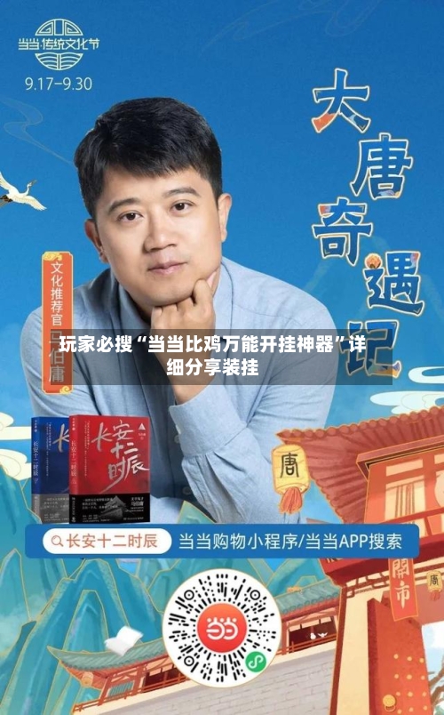 玩家必搜“当当比鸡万能开挂神器”详细分享装挂-第3张图片