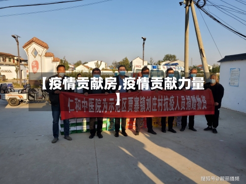 【疫情贡献房,疫情贡献力量】-第2张图片
